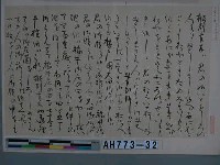 藏品(文覺上人筆（京都神護寺藏）（之一）)的圖片